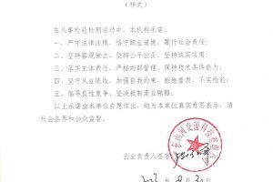檢驗(yàn)檢測(cè)機(jī)構(gòu)公正性承諾書(shū)