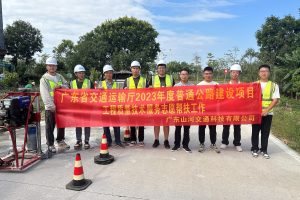 公司助力2023年廣東省普通公路建設(shè)項(xiàng)目幫扶檢測(cè)工作